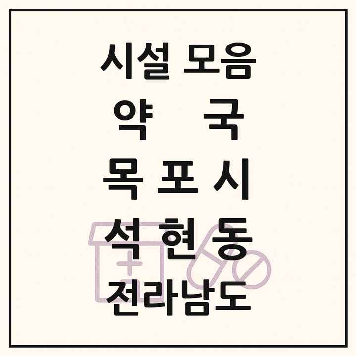 전라남도 목포시 석현동 약국 목록